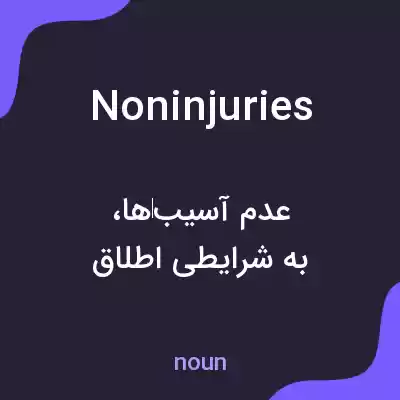 معنی noninjuries به فارسی معنی noninjuries به فارسی