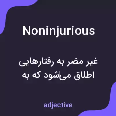 معنی noninjurious به فارسی معنی noninjurious به فارسی
