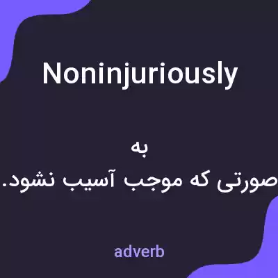 معنی noninjuriously به فارسی معنی noninjuriously به فارسی