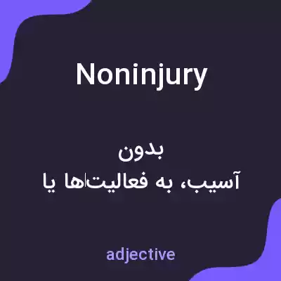 معنی noninjury به فارسی معنی noninjury به فارسی