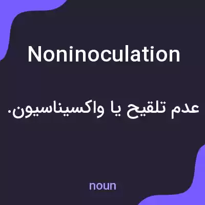 معنی noninoculation به فارسی معنی noninoculation به فارسی