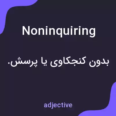 معنی noninquiring به فارسی معنی noninquiring به فارسی