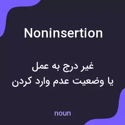 معنی noninsertion به فارسی معنی noninsertion به فارسی