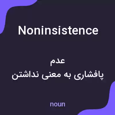 معنی noninsistence به فارسی معنی noninsistence به فارسی