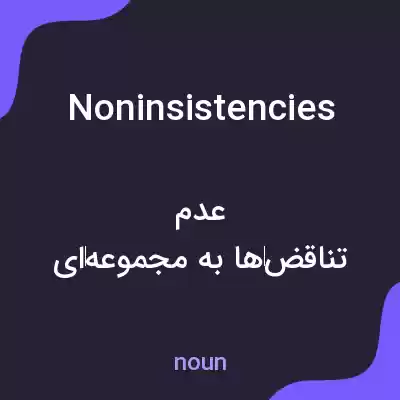 معنی noninsistencies به فارسی معنی noninsistencies به فارسی