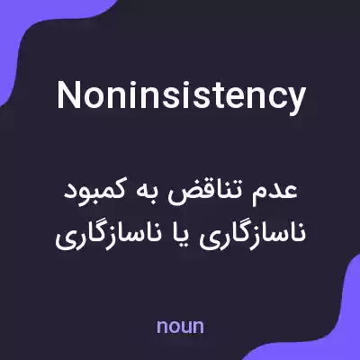 معنی noninsistency به فارسی معنی noninsistency به فارسی