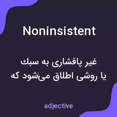 معنی noninsistent به فارسی معنی noninsistent به فارسی