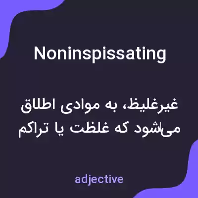 معنی noninspissating به فارسی معنی noninspissating به فارسی