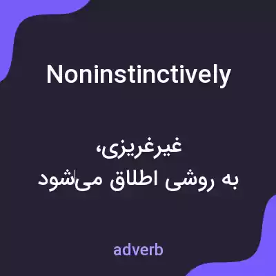 معنی noninstinctively به فارسی معنی noninstinctively به فارسی