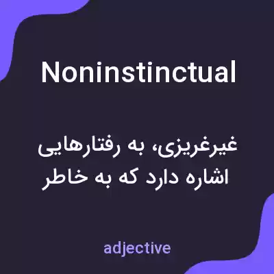 معنی noninstinctual به فارسی معنی noninstinctual به فارسی