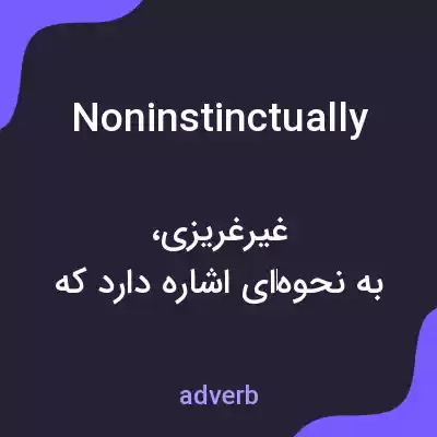 معنی noninstinctually به فارسی معنی noninstinctually به فارسی