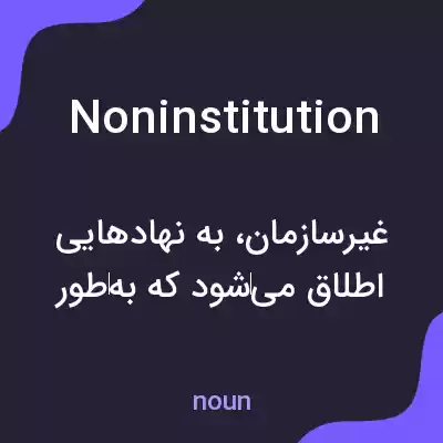 معنی noninstitution به فارسی معنی noninstitution به فارسی