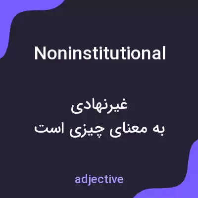 معنی noninstitutional به فارسی معنی noninstitutional به فارسی