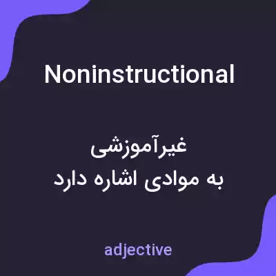 معنی noninstructional به فارسی معنی noninstructional به فارسی
