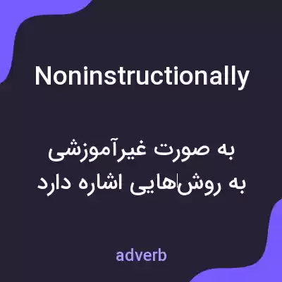 معنی noninstructionally به فارسی معنی noninstructionally به فارسی