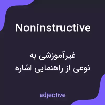 معنی noninstructive به فارسی معنی noninstructive به فارسی