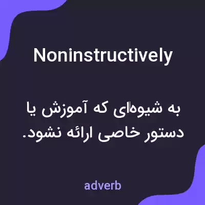 معنی noninstructively به فارسی معنی noninstructively به فارسی