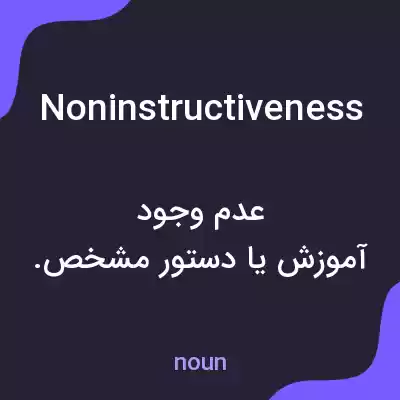 معنی noninstructiveness به فارسی معنی noninstructiveness به فارسی