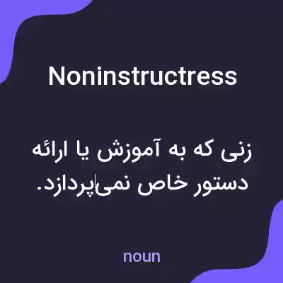 معنی noninstructress به فارسی معنی noninstructress به فارسی