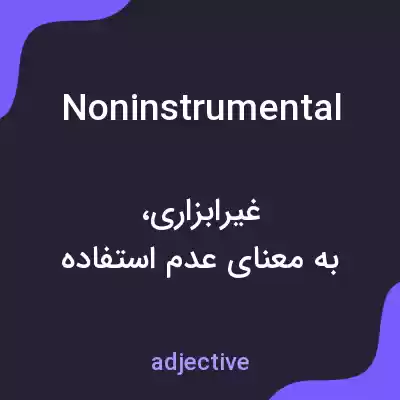 معنی noninstrumental به فارسی معنی noninstrumental به فارسی