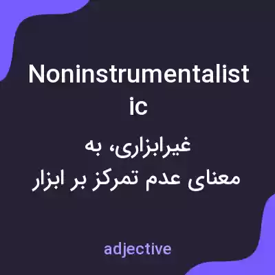معنی noninstrumentalistic به فارسی معنی noninstrumentalistic به فارسی