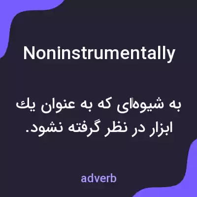 معنی noninstrumentally به فارسی معنی noninstrumentally به فارسی