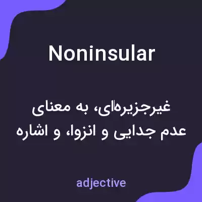 معنی noninsular به فارسی معنی noninsular به فارسی