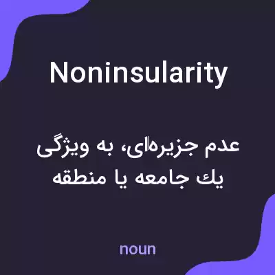 معنی noninsularity به فارسی معنی noninsularity به فارسی