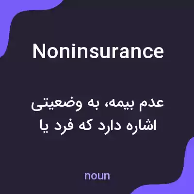 معنی noninsurance به فارسی معنی noninsurance به فارسی