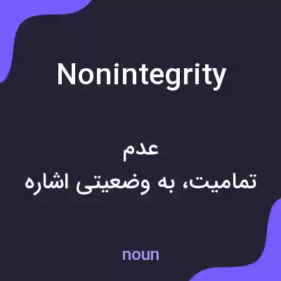 معنی nonintegrity به فارسی معنی nonintegrity به فارسی