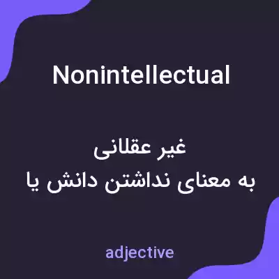 معنی nonintellectual به فارسی معنی nonintellectual به فارسی