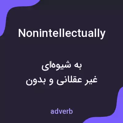 معنی nonintellectually به فارسی معنی nonintellectually به فارسی