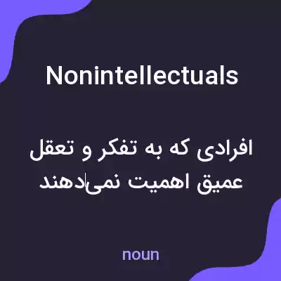معنی nonintellectuals به فارسی معنی nonintellectuals به فارسی