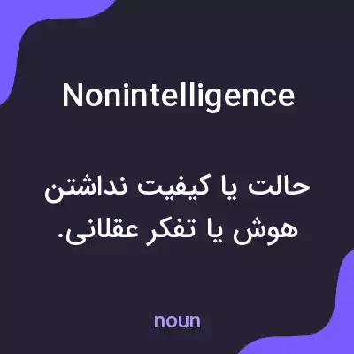 معنی nonintelligence به فارسی معنی nonintelligence به فارسی
