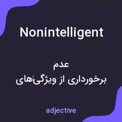 معنی nonintelligent به فارسی معنی nonintelligent به فارسی