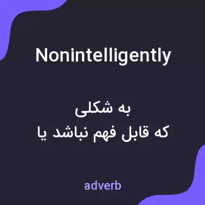 معنی nonintelligently به فارسی معنی nonintelligently به فارسی