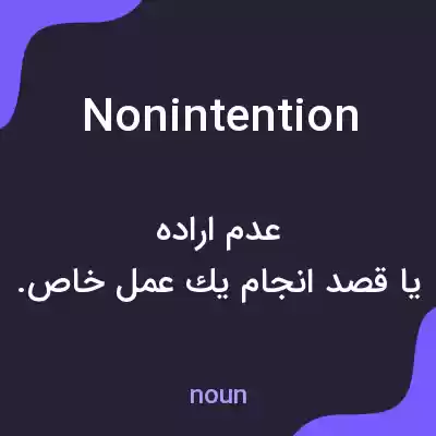 معنی nonintention به فارسی معنی nonintention به فارسی