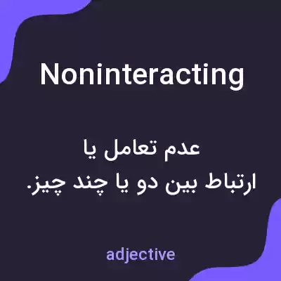 معنی noninteracting به فارسی معنی noninteracting به فارسی