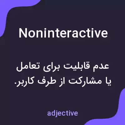معنی noninteractive به فارسی معنی noninteractive به فارسی