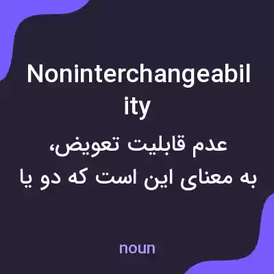 معنی noninterchangeability به فارسی معنی noninterchangeability به فارسی