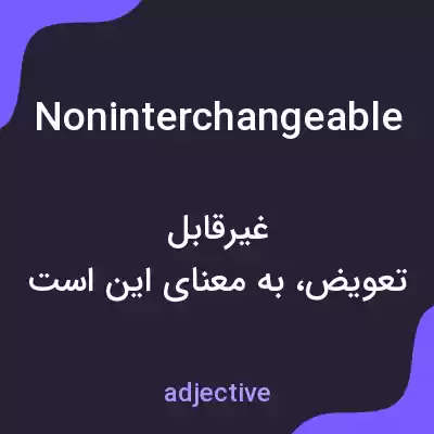 معنی noninterchangeable به فارسی معنی noninterchangeable به فارسی