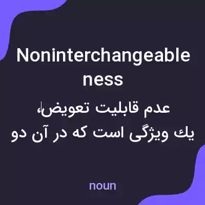 معنی noninterchangeableness به فارسی معنی noninterchangeableness به فارسی