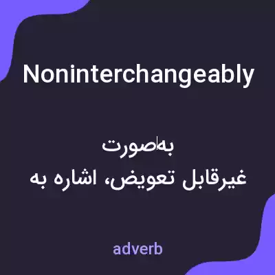معنی noninterchangeably به فارسی معنی noninterchangeably به فارسی