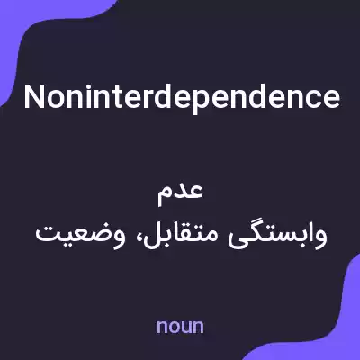 معنی noninterdependence به فارسی معنی noninterdependence به فارسی