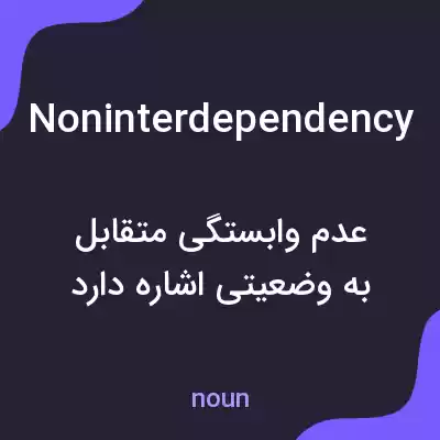 معنی noninterdependency به فارسی معنی noninterdependency به فارسی