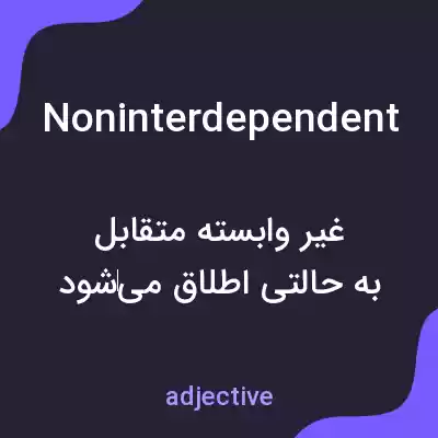 معنی noninterdependent به فارسی معنی noninterdependent به فارسی