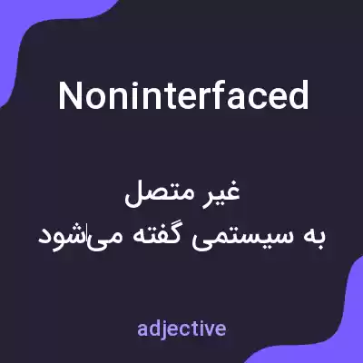 معنی noninterfaced به فارسی معنی noninterfaced به فارسی