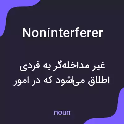 معنی noninterferer به فارسی معنی noninterferer به فارسی