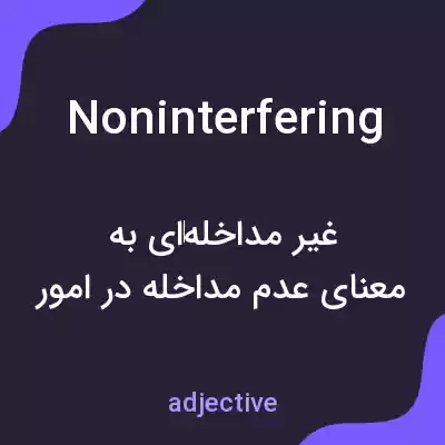 معنی noninterfering به فارسی معنی noninterfering به فارسی