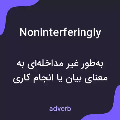 معنی noninterferingly به فارسی معنی noninterferingly به فارسی